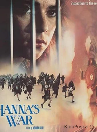 Война Ханны