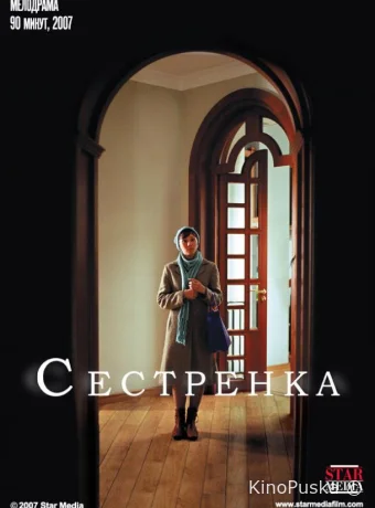 Сестрёнка