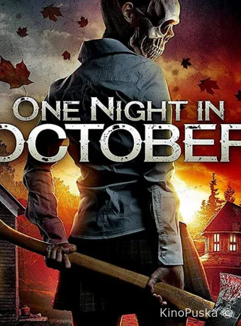 Однажды октябрьской ночью