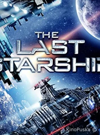 Последний звездолёт