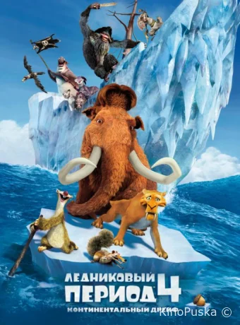 Ледниковый период 4: Континентальный дрейф