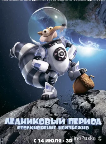 Ледниковый период: Столкновение неизбежно