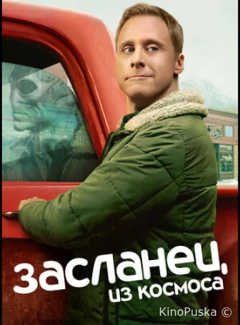 Засланец из космоса