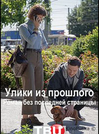 Улики из прошлого