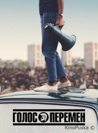 Голос перемен