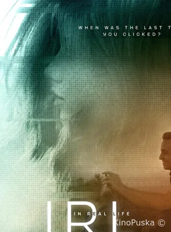 В реальной жизни