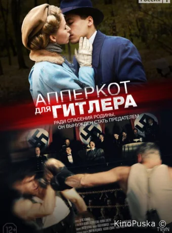 Апперкот для Гитлера