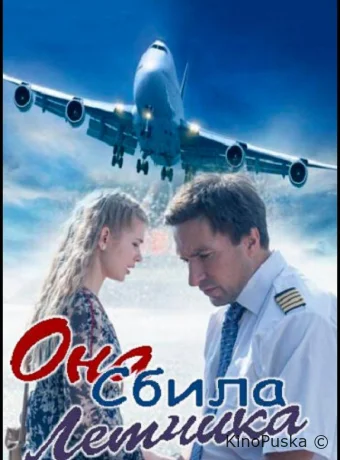 Она сбила лётчика