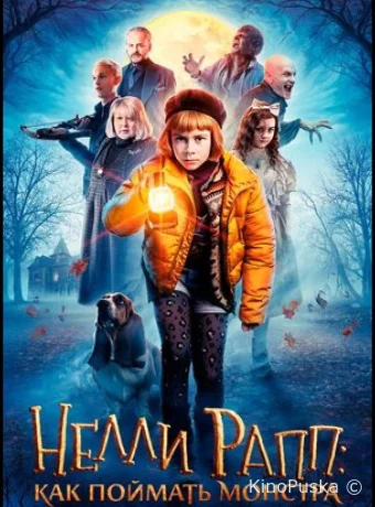 Нелли Рапп: Как поймать монстра