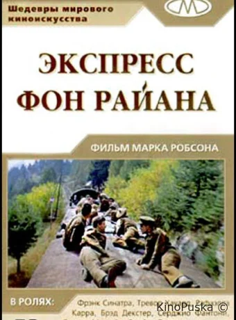Экспресс фон Райана