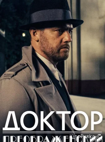 Доктор Преображенский