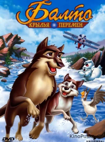 Балто 3: Крылья перемен