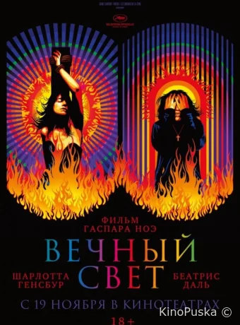 Вечный свет