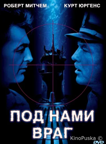 Под нами враг