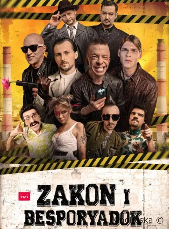 Закон и беспорядок