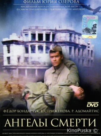 Ангелы смерти