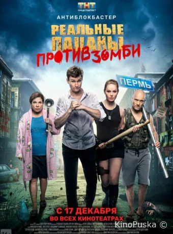 Реальные пацаны против зомби