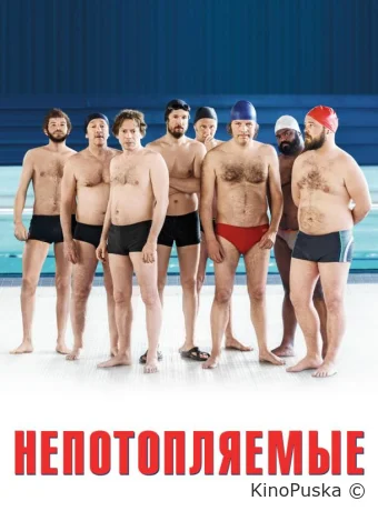 Непотопляемые