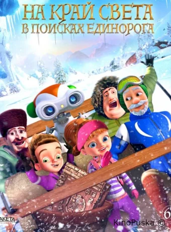 На край света: В поисках единорога