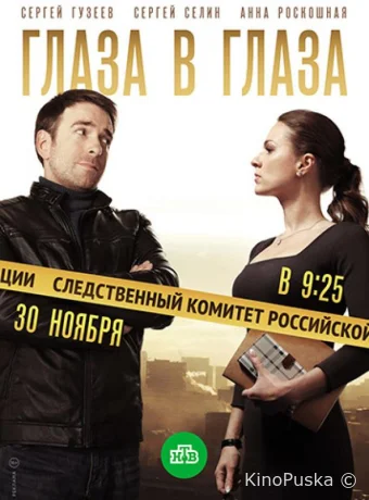 Глаза в глаза