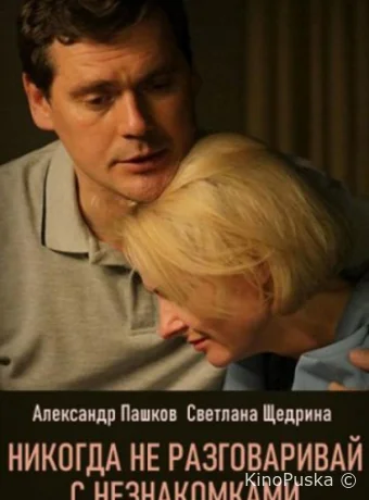 Никогда не разговаривай с незнакомками