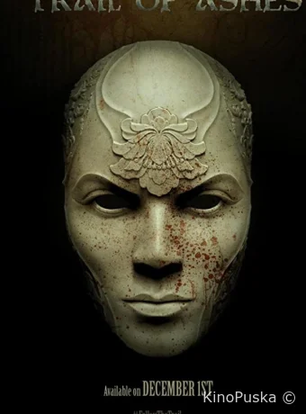 След из пепла