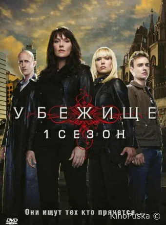 Убежище