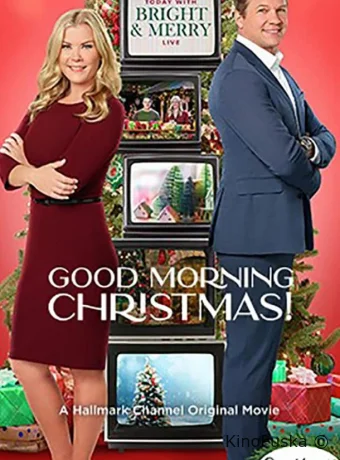 Доброе утро, Рождество!