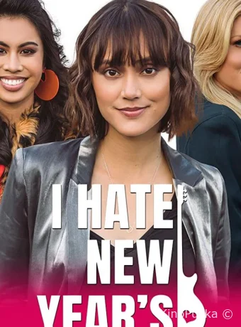 Ненавижу Новый год