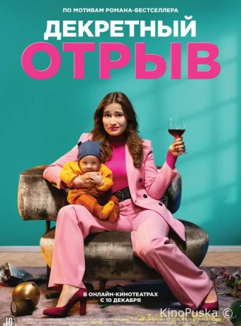 Декретный отрыв