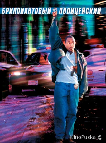 Бриллиантовый полицейский