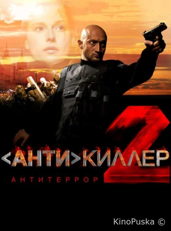 Антикиллер 2: Антитеррор
