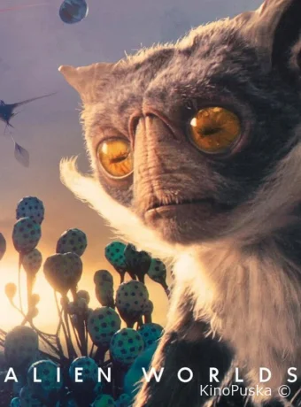 Инопланетные миры