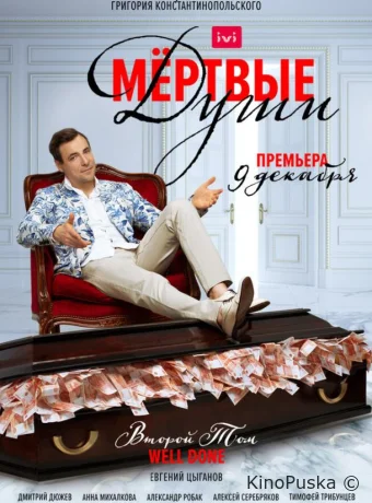 Мертвые души