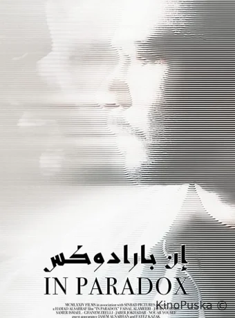 В парадоксе