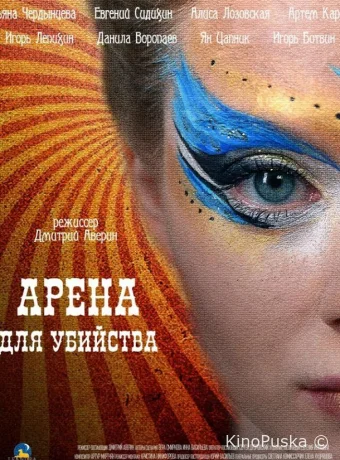 Арена для убийства