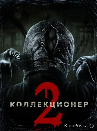 Коллекционер 2