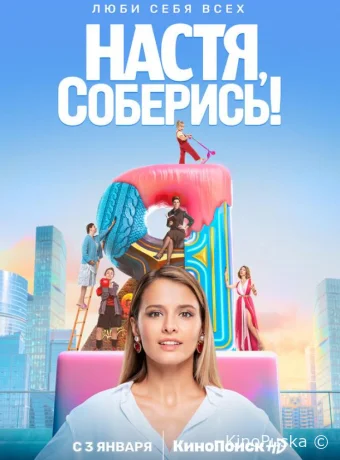 Настя, соберись!