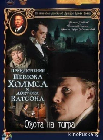 Приключения Шерлока Холмса и доктора Ватсона: Охота на тигра