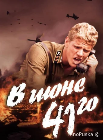 В июне 41-го