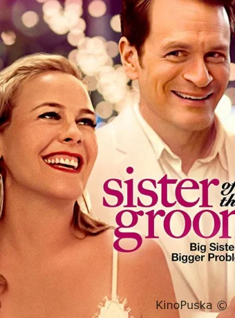 Сестра жениха