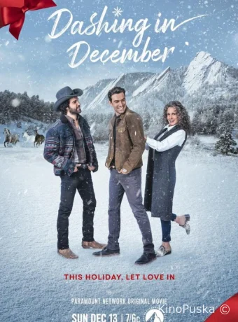 Лихой декабрь