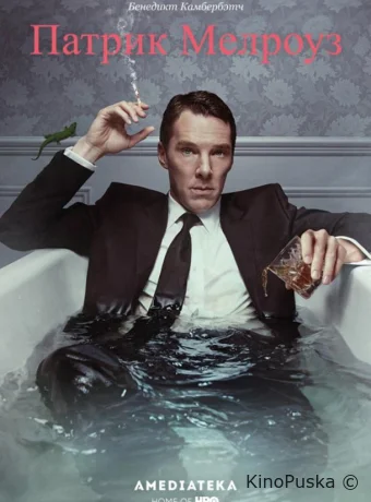 Патрик Мелроуз