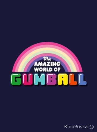 Удивительный мир Гамбола