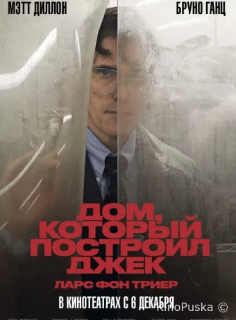 Дом, который построил Джек