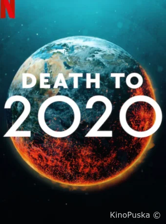 2020, тебе конец!