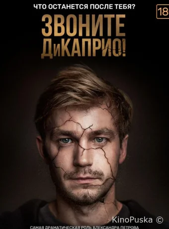 Звоните ДиКаприо!