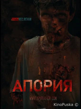 Апория