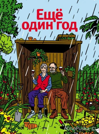 Еще один год