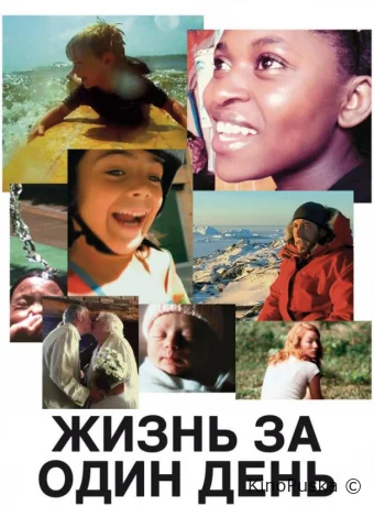Жизнь за один день